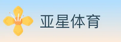 亚星体育 logo